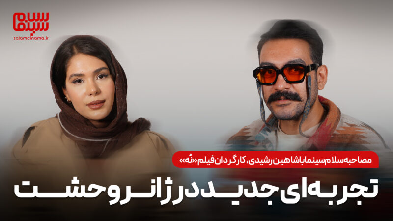 شاهین رشیدی چگونه در سینمای ایران به ژانر وحشت رنگ تازه‌ای داد؟