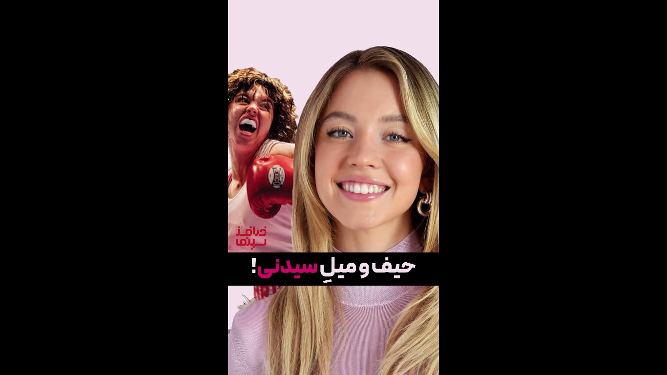 سینمای هالیوود چگونه استعداد درخشان سیدنی سوئینی را نادیده می‌گیرد؟