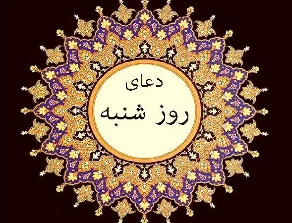 دعای روز شنبه