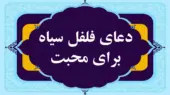 دعای فلفل سیاه فوری برای مهر و محبت + ختم بازگشت معشوق