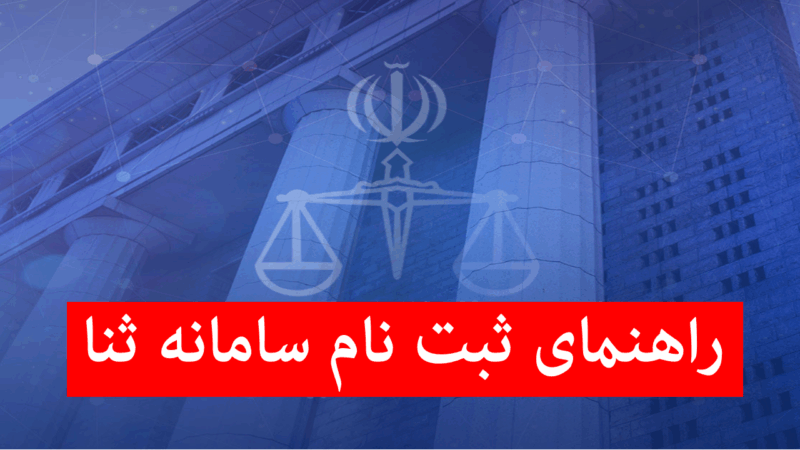 چگونه در منزل با گوشی و کد ملی در سامانه ثنا ثبت‌نام کنیم؟ آموزش تصویری و سریع برای همه افراد