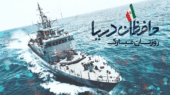پیام تبریک روز نیروی دریایی؛ لحظه‌ای برای گرامیداشت قهرمانان آب‌های نیلگون خلیج فارس