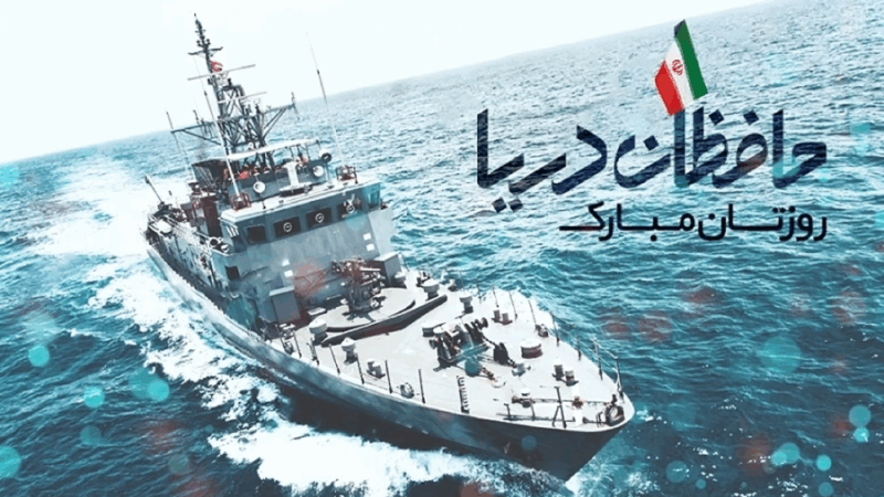 پیام تبریک روز نیروی دریایی؛ لحظه‌ای برای گرامیداشت قهرمانان آب‌های نیلگون خلیج فارس