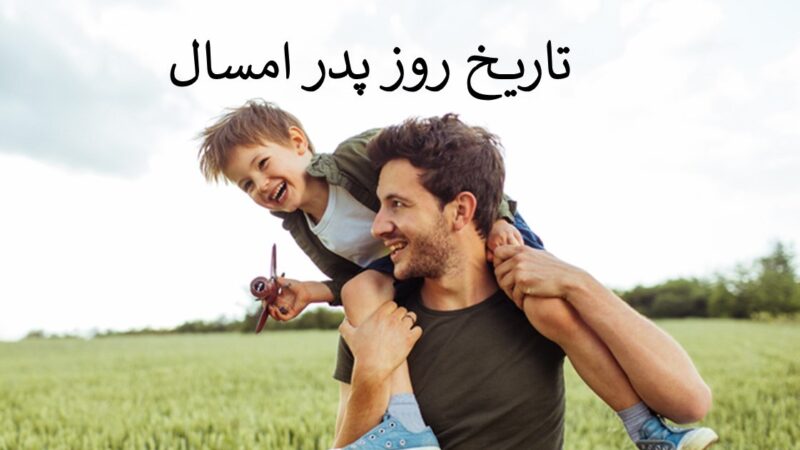 روز پدر ۱۴۰۴ دقیقا کی است؟ راز نامگذاری و اهمیت این روز در ایران