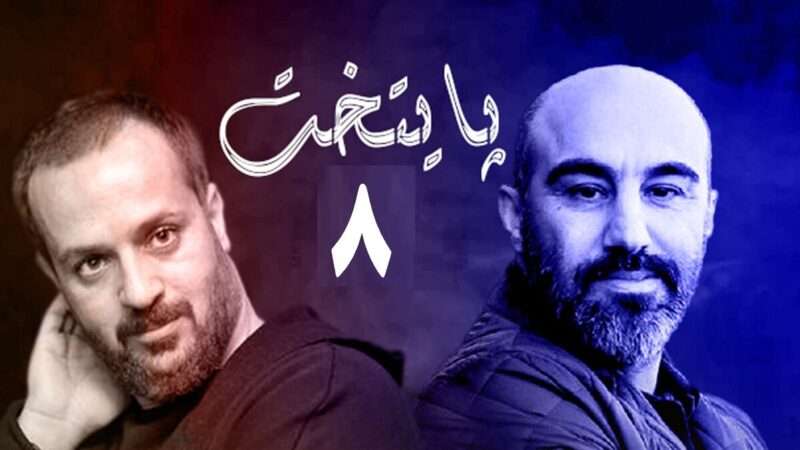 جزئیات بیشتر از سریال‌های «پایتخت ۸» و «گاندو ۳» آشکار شد