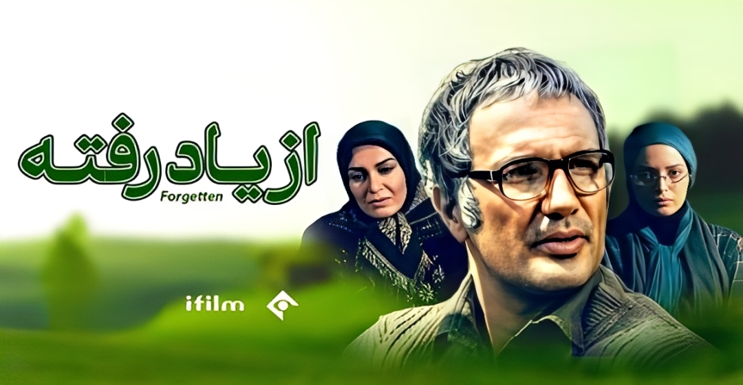 بازپخش سریال «از یاد رفته» در آی فیلم آذر ۱۴۰۴؛ داستانی عاشقانه و تلخ که نباید از دست بدهید
