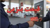 قیمت بنزین با کارت سوخت چقدر تفاوت دارد؟ کشف نرخ‌های اول، دوم و سوم سوخت که همه باید بدانند!