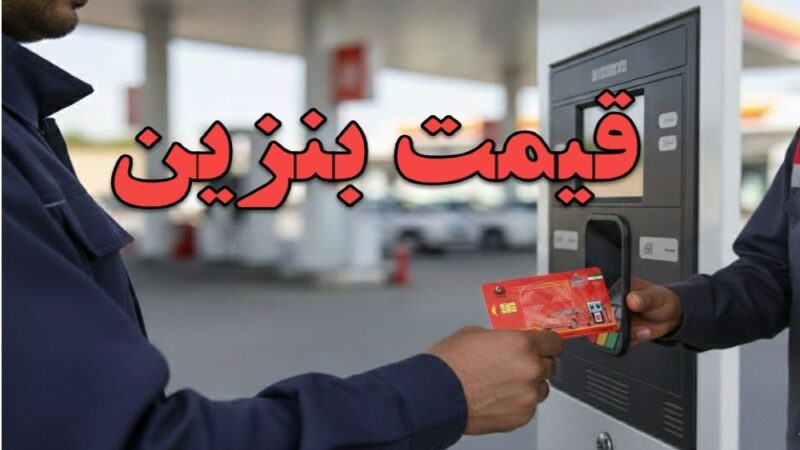 قیمت بنزین با کارت سوخت چقدر تفاوت دارد؟ کشف نرخ‌های اول، دوم و سوم سوخت که همه باید بدانند!