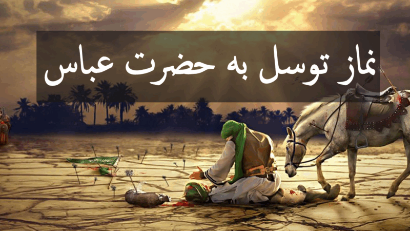 رازهای خواندن نماز ابوالفضل العباس و کن فیکون که حاجت‌ها را برآورده می‌کند!