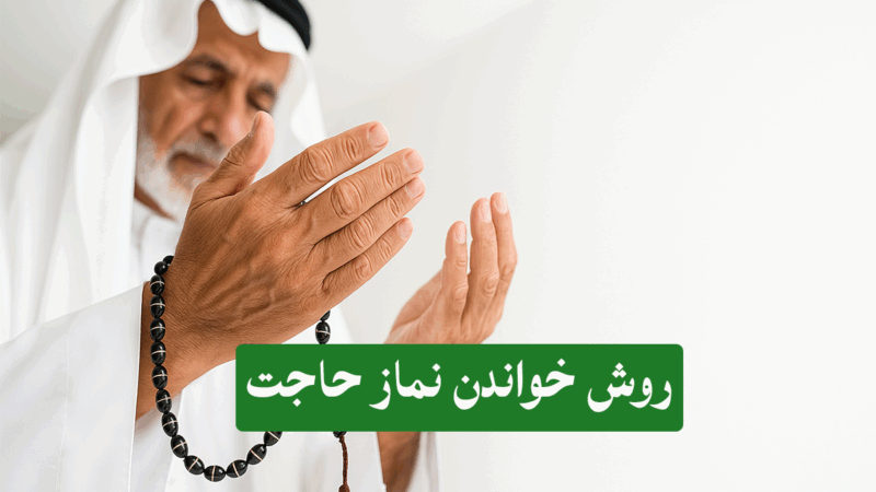 ۷ روش مجرب و سریع الاجابه خواندن نماز حاجت از بزرگان دینی که هر مؤمنی باید بداند