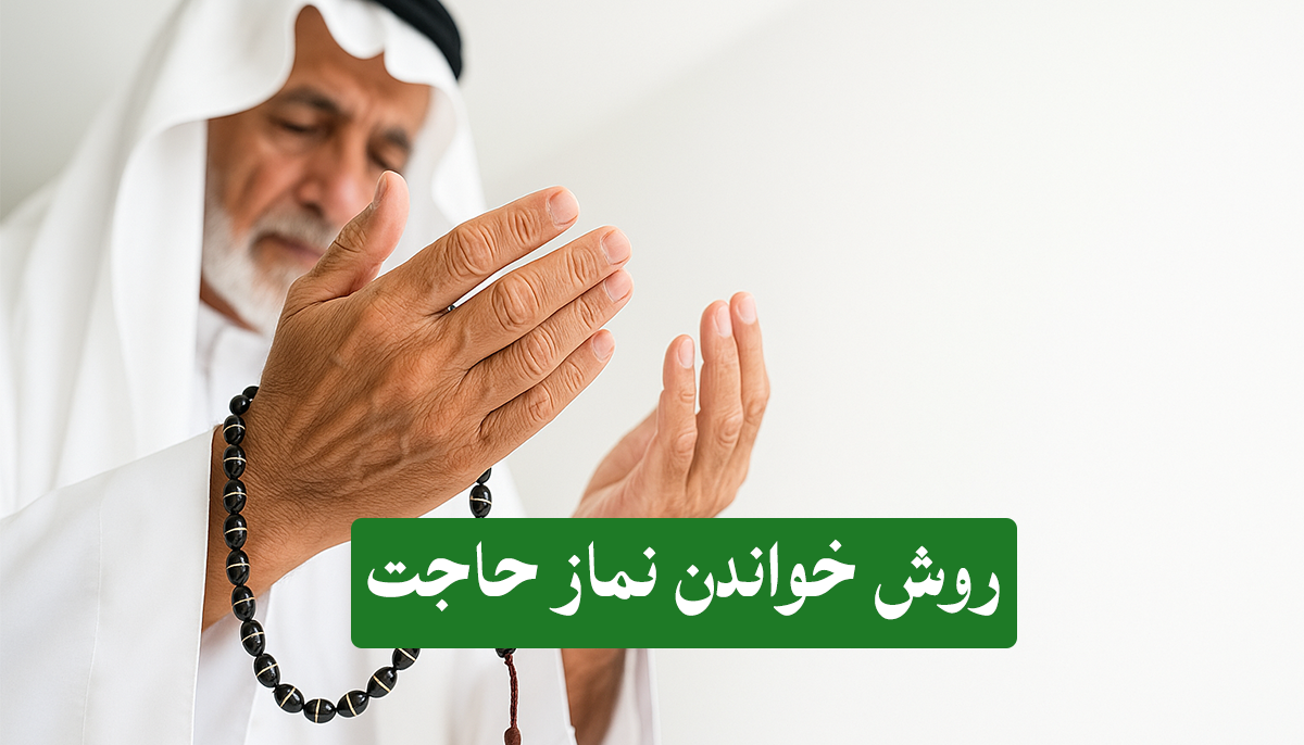 ۷ روش مجرب و سریع الاجابه خواندن نماز حاجت از بزرگان دینی که هر مؤمنی باید بداند