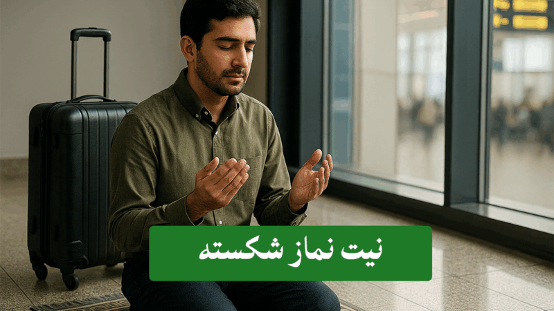 نیت نماز شکسته چگونه است؟ نیت صحیح نماز ظهر، عصر، مغرب و عشا