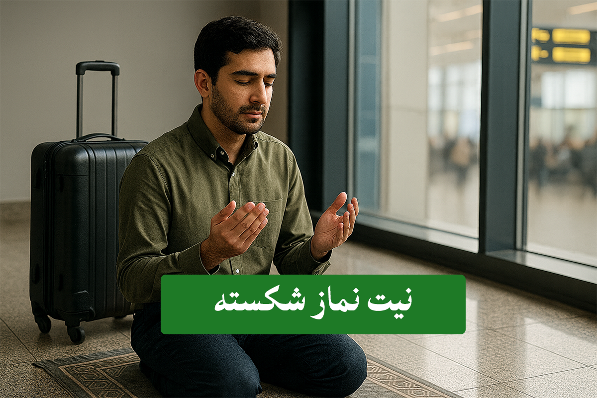 نیت نماز شکسته چگونه است؟ نیت صحیح نماز ظهر، عصر، مغرب و عشا