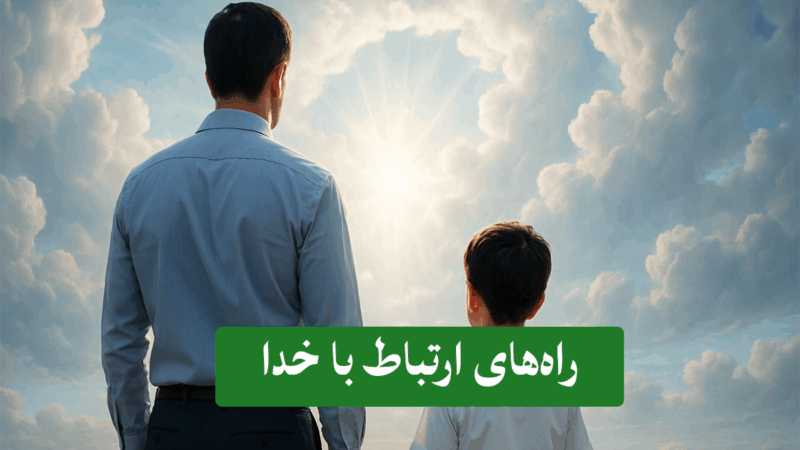 ۲۵ راه ساده و علمی برای برقراری ارتباط عمیق با خدا در زندگی روزمره