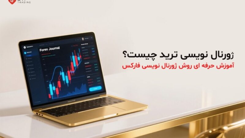 ژورنال نویسی ترید؛ راز موفقیت معامله‌گران حرفه‌ای در فارکس چیست؟