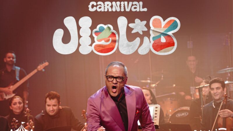 چرا فینال «کارناوال» هنوز پخش نشد؟ فیلم‌نت راز توقف ناگهانی را فاش کرد!