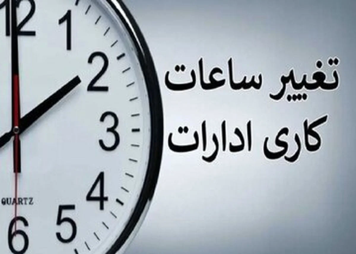 ساعت کاری زمستانی ۱۴۰۴ رسماً اعلام شد؛ تغییر مهم برای ادارات و بانک‌ها