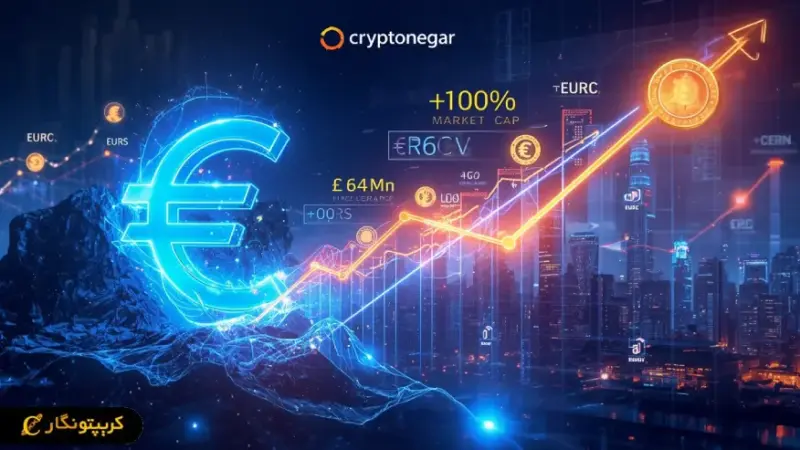 MiCA چگونه بازار استیبل کوین‌های یورویی را از سقوط به انفجار رساند؟