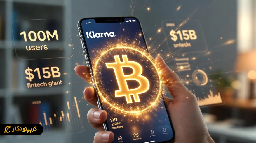 کلارنا با ورود به دنیای کریپتو، خریدهای روزمره را با بیت کوین متحول می‌کند!