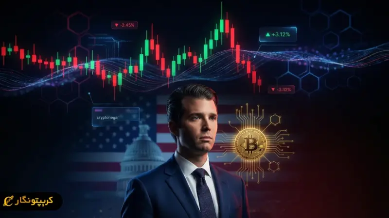 شایعه فروش بیت کوین خانواده ترامپ قبل از اعلامیه اقتصادی؛ آیا بازار در آستانه طوفان است؟