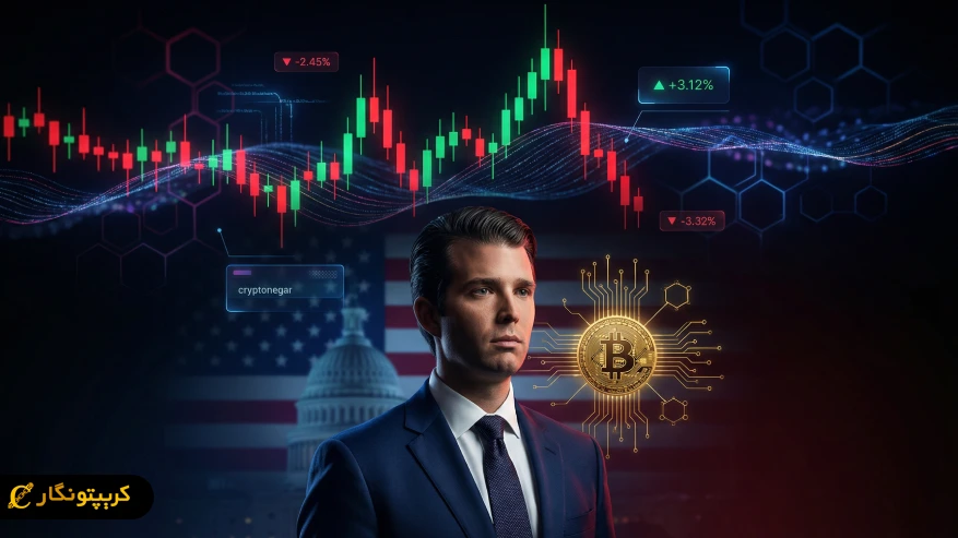 شایعه فروش بیت کوین خانواده ترامپ قبل از اعلامیه اقتصادی؛ آیا بازار در آستانه طوفان است؟