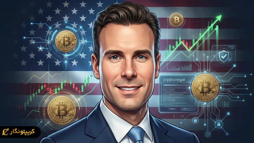 رئیس جدید CFTC با حمایت از کریپتو چه آینده‌ای برای بازار رمزارز رقم می‌زند؟