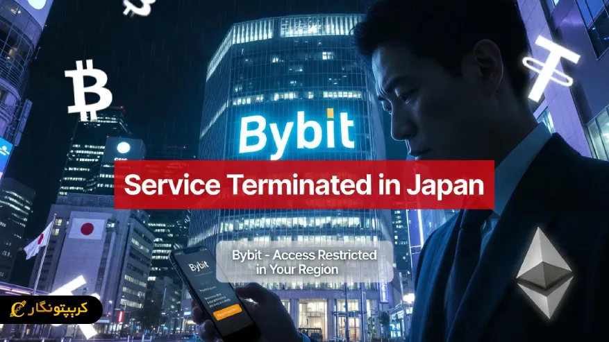 بای بیت در برابر قوانین سخت ژاپن تسلیم شد؛ خروج رسمی در ۲۰۲۶ قطعی شد!