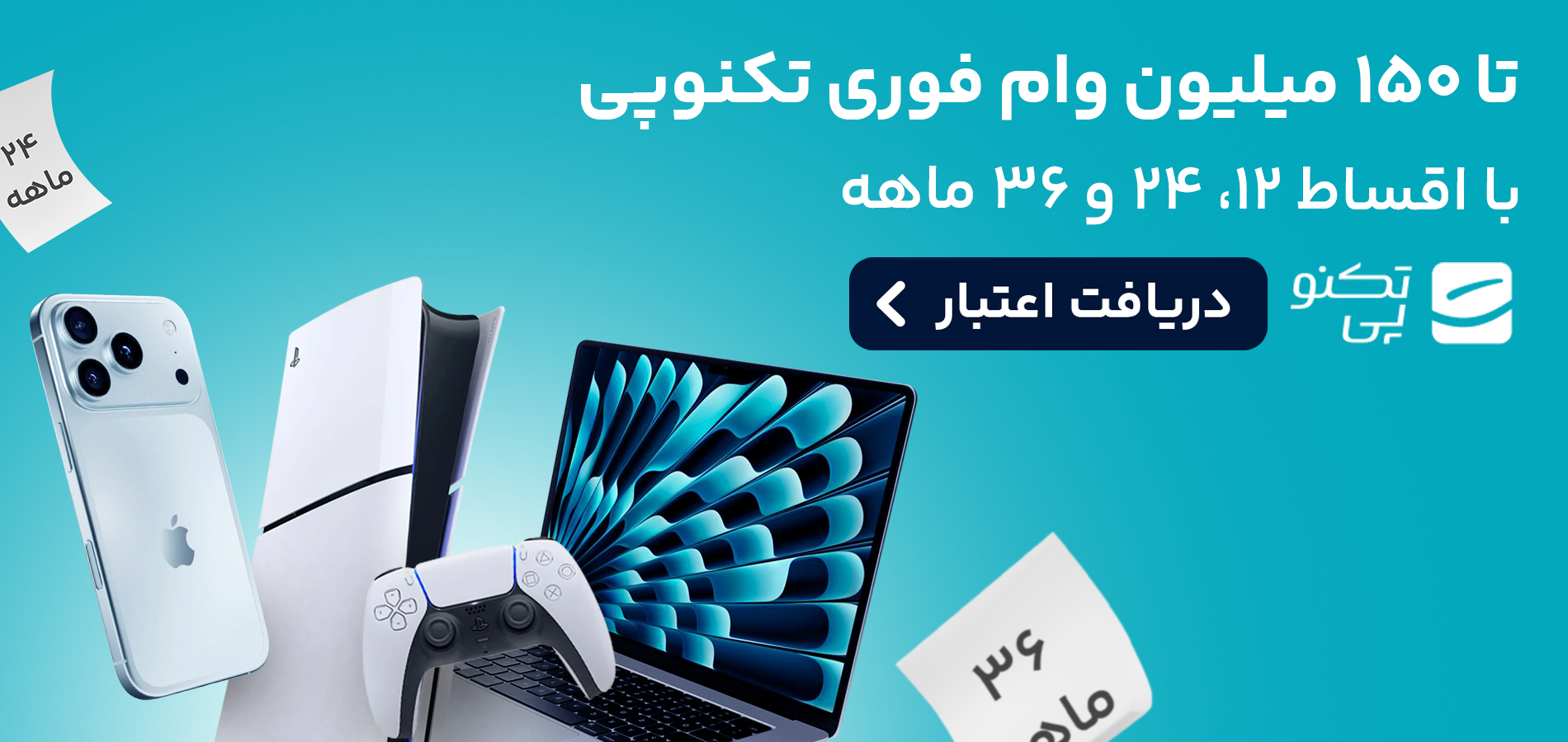 تکنوپی بازپرداخت اقساط ۲۴ و ۳۶ ماهه را برای وام خرید کالا فعال کرد!