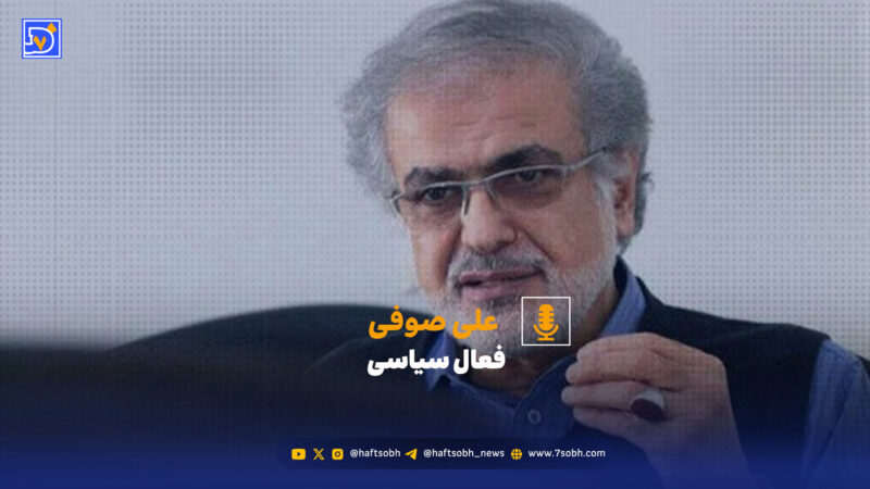 علی صوفی هشدار داد: وقت بیان مشکلات نیست، کشور به راهکارهای عملی نیاز دارد!