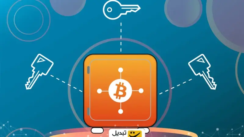 چرا کیف پول‌های چندامضایی، دژ نفوذناپذیر دارایی‌های دیجیتال شما هستند؟