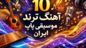 ۱۰ آهنگ پاپ ایران در ۲۰۲۵ که زندگی شما را تغییر می‌دهند!