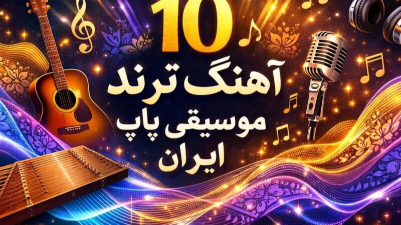 ۱۰ آهنگ پاپ ایران در ۲۰۲۵ که زندگی شما را تغییر می‌دهند!
