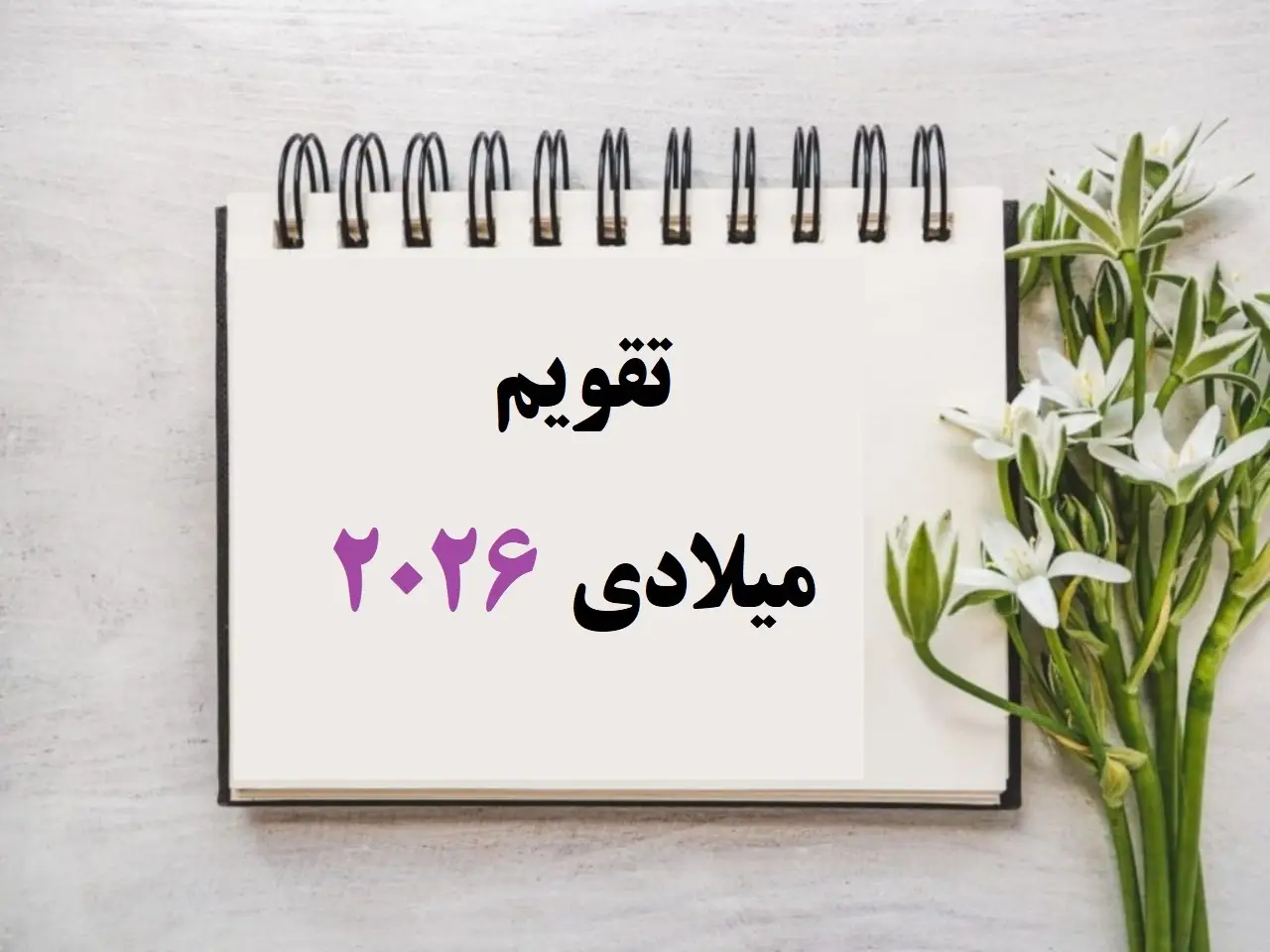 دانلود تقویم ۲۰۲۶ میلادی با تمام مناسبت‌های مهم؛ آیا آماده جشن‌های جهانی هستید؟