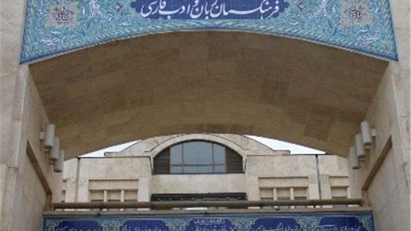 اعضای جدید فرهنگستان زبان و ادب فارسی معرفی شدند؛ چهره‌های برجسته‌ای که ادبیات را متحول می‌کنند!