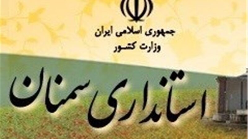 بحران مدیریتی در سمنان؛ جابه‌جایی استاندار، آغاز نگرانی‌ها؟