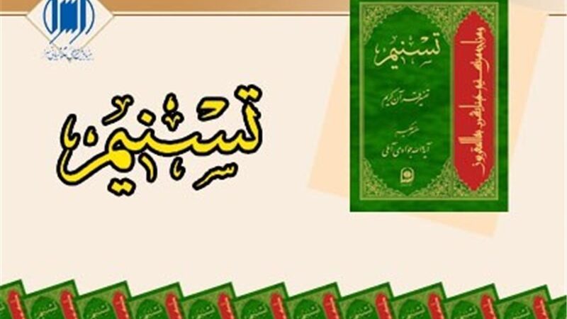 چرا “تفسیر تسنیم” از بسیاری از تفاسیر معاصر جلوتر است؟