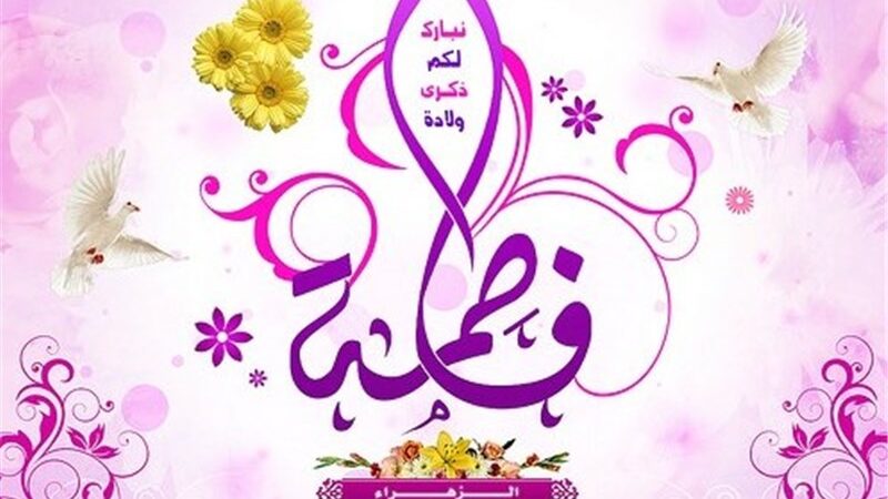 روزی که جهان با تولد حضرت فاطمه (س) دوباره زنده شد؛ آغاز نوری بی‌پایان