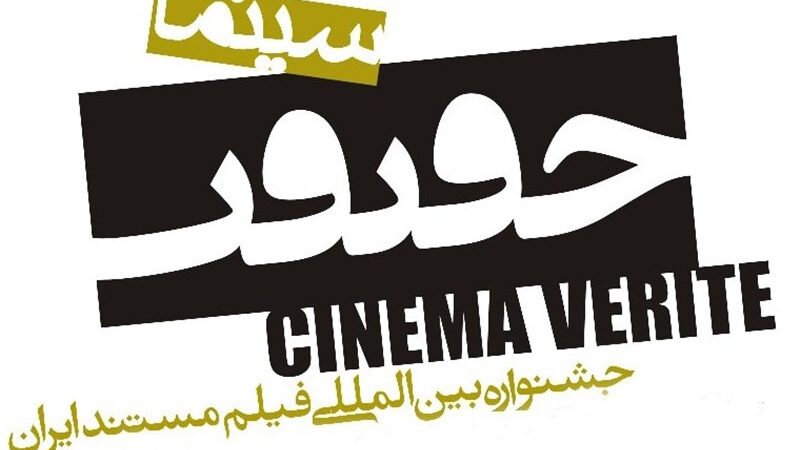 رقابت جذاب مستندهای فوتبال بانوان و یاد شهید صنیع‌خانی در جشنواره سینما حقیقت!