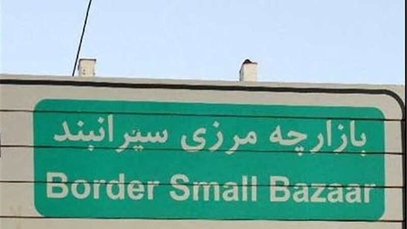 سیرانبند بانه؛ بازارچه‌ای که میان وعده‌های مسئولان و واقعیت سردرگم مانده!