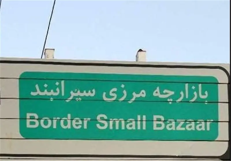 سیرانبند بانه؛ بازارچه‌ای که میان وعده‌های مسئولان و واقعیت سردرگم مانده!