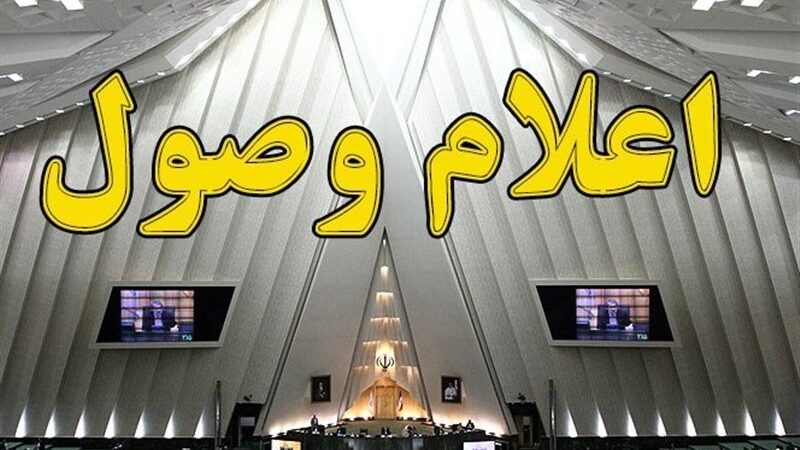 اعلام وصول طرح نحوه تأثیر سوابق خدمت غیردولتی در احتساب حقوق بازنشستگی