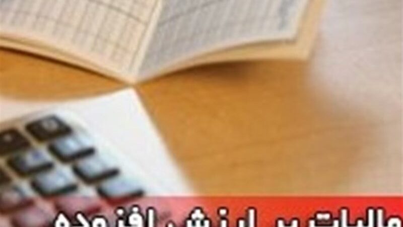 واریز آنی مالیات ارزش افزوده پلتفرم‌های خانگی؛ گامی بزرگ به سوی شفافیت مالی در کشور