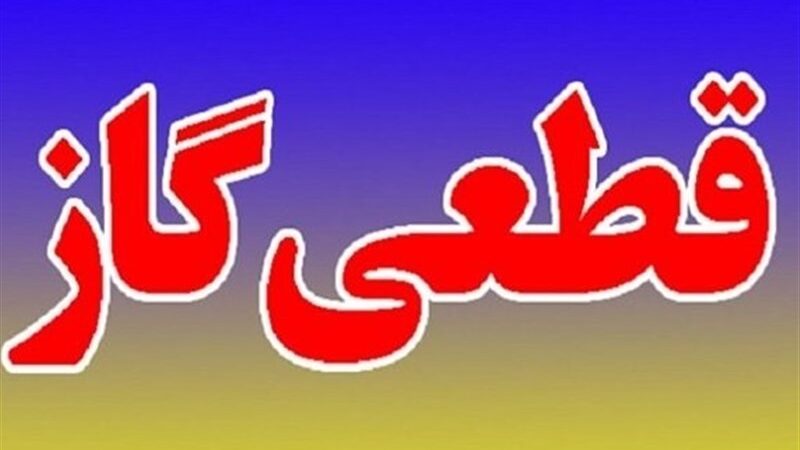 قطع گاز 11 روستای گنبدکاووس فردا؛ آماده‌باش ساکنان!