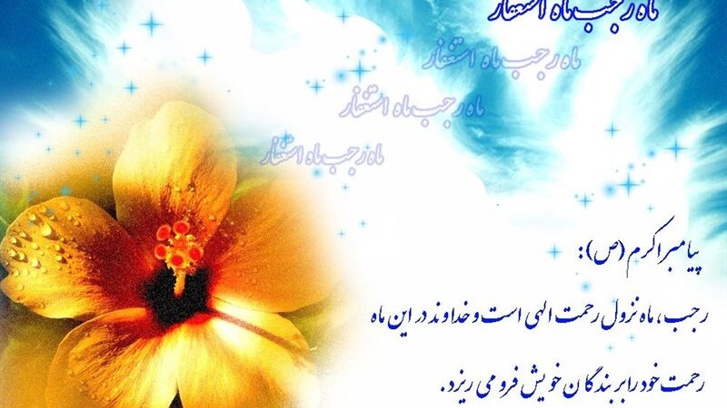 ماه رجب؛ دروازه‌ای طلایی به سوی رحمت بی‌کران پیامبر رحمت