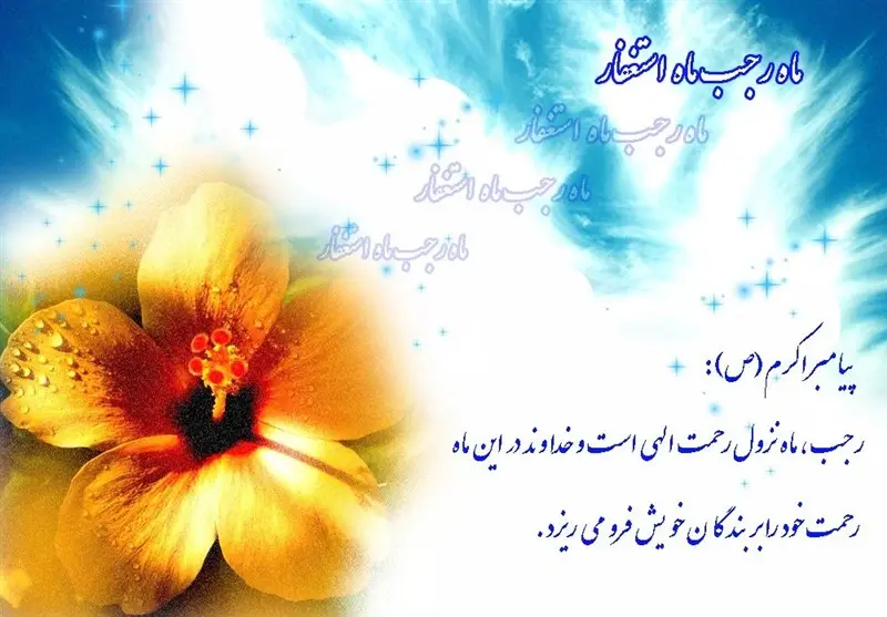 ماه رجب؛ دروازه‌ای طلایی به سوی رحمت بی‌کران پیامبر رحمت