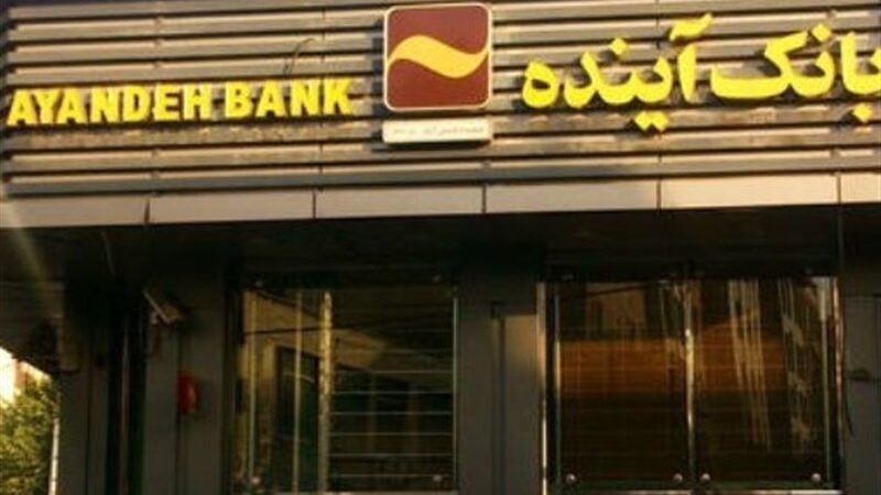 ورود موثر وزارت اقتصاد به تعیین تکلیف بانک‌های ناتراز و انحلال بانک آینده