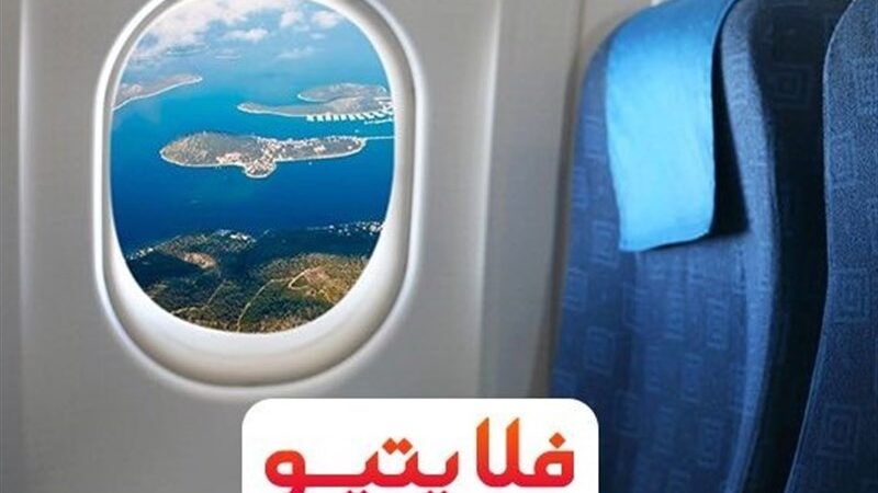 چرا فلایتیو با بدهی میلیاردی، مسافران را سرگردان کرده است؟