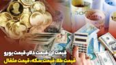 قیمت‌های نجومی طلا و سکه در 22 آذر؛ بازار ارز در چه حالتی است؟