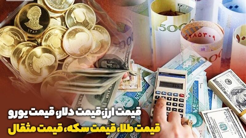 قیمت طلا، قیمت دلار، قیمت سکه و قیمت ارز 1404/09/13