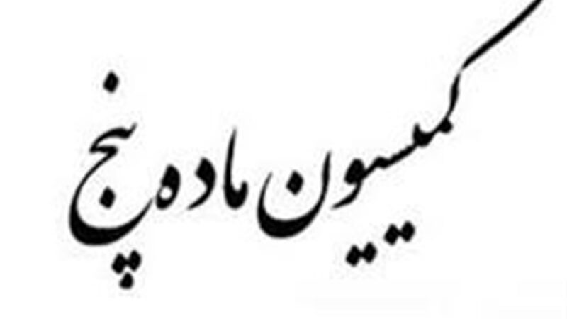 تصویب 41 مصوبه مهم در کمیسیون ماده 5 سیستان و بلوچستان؛ تحولی بزرگ در مدیریت شهری